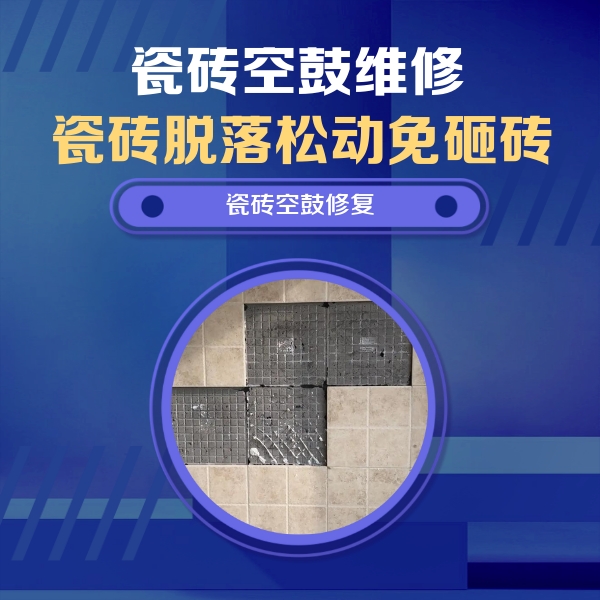 东平瓷砖空鼓维修公司分享卫生间墙面瓷砖空鼓面积较大时，如何进行注浆修补？