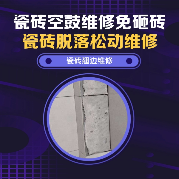 东平瓷砖空鼓维修公司分享主卧的瓷砖空鼓维修方法