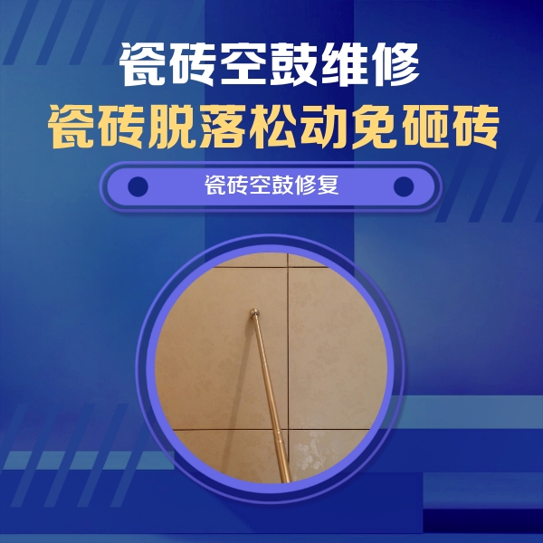 东平瓷砖空鼓维修公司分享如何判断瓷砖空鼓的面积？