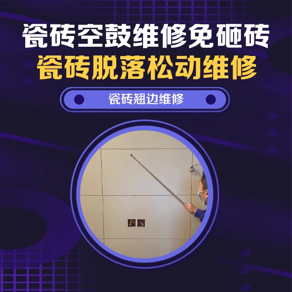 东平瓷砖空鼓维修公司分享瓷砖空鼓面积较大时，除了注浆修补还有哪些维修方法？