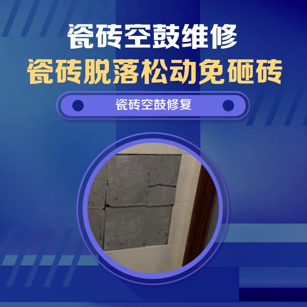 东平瓷砖空鼓维修公司分享砖缝注浆修补空鼓的注意事项有哪些？
