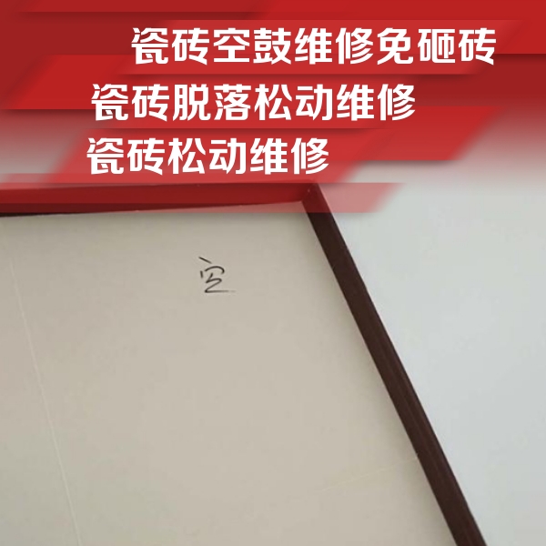 东平瓷砖空鼓维修公司分享卫生间墙面瓷砖空鼓