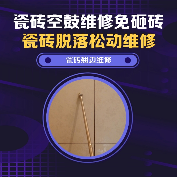 东平瓷砖空鼓维修公司分享瓷砖胶的施工厚度对瓷砖空鼓有哪些影响
