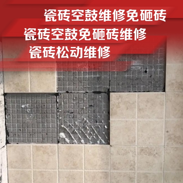 东平瓷砖空鼓维修公司分享地砖空鼓维修的知识