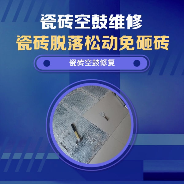 东平瓷砖空鼓维修公司分享瓷砖松动维修的方法