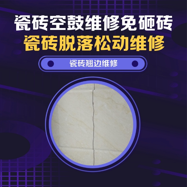 东平瓷砖空鼓维修公司分享砖缝注浆修补空鼓的具体操作步骤是什么