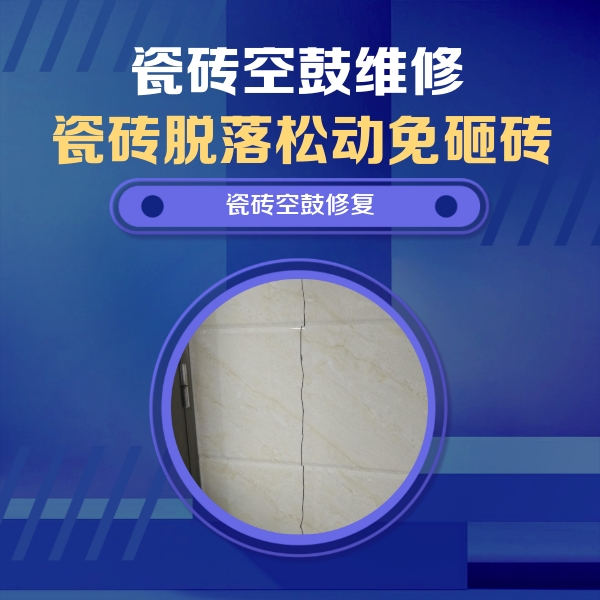东平瓷砖空鼓维修公司分享瓷砖空鼓面积较大时，除了注浆修补还有哪些维修方法？